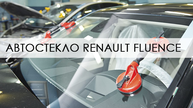 Автостекло Renault Fluence