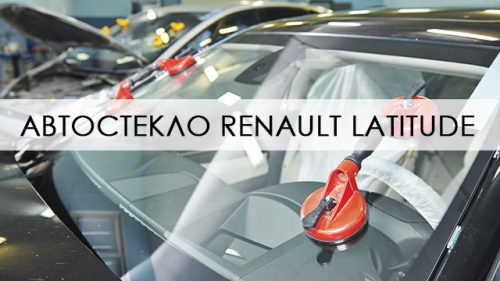 Лобовое стекло Renault Latitude