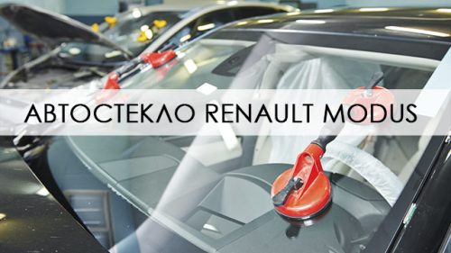 Лобовое стекло Renault Modus