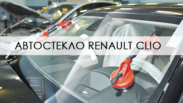 Автостекло Renault Clio