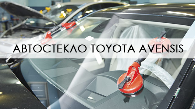Автостекло Toyota Avensis