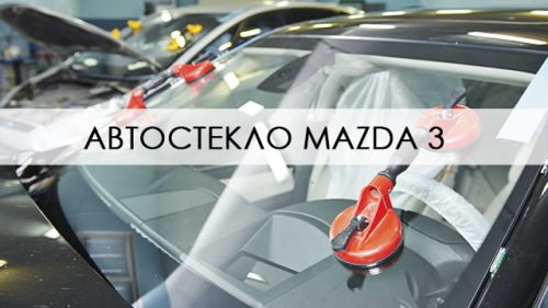 Лобовое стекло Mazda 3