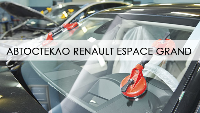 Лобовое стекло Renault Espace Grand