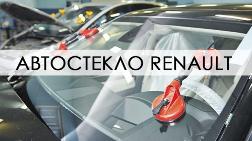 Автостёкла Renault