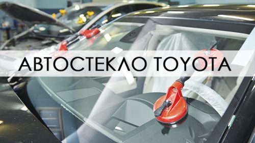 Автостёкла Toyota