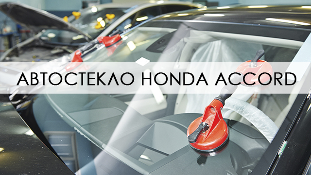 Лобовое стекло Honda Accord