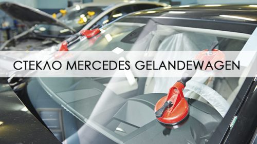 Лобовое стекло Mercedes Gelandewagen
