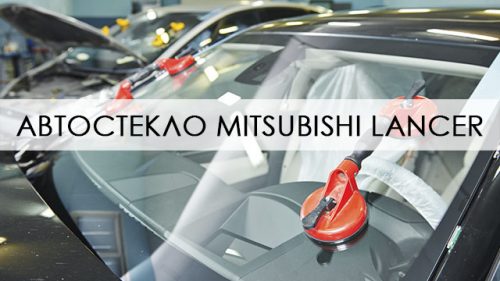 Лобовое стекло Mitsubishi Lancer