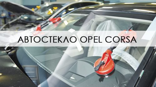 Лобовое стекло Opel Corsa