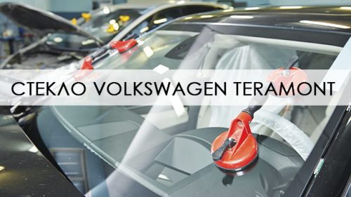 Лобовое стекло Volkswagen Teramont
